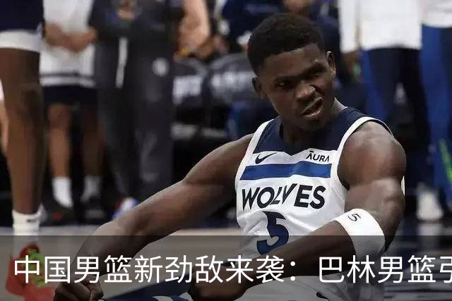 中国男篮新劲敌来袭：巴林男篮引进广厦外援贾卡尔·桑普森