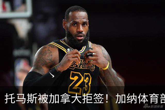 托马斯被加拿大拒签！加纳体育部长：违背国际法，被指控并非有罪