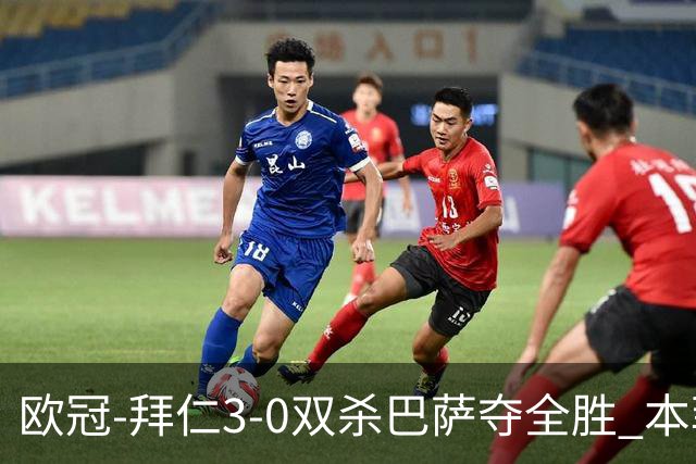 欧冠-拜仁3-0双杀巴萨夺全胜 本菲卡2-0取胜出线