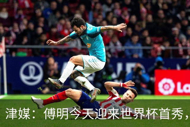 津媒：傅明今天迎来世界杯首秀，马宁、周飞也有希望近期亮相