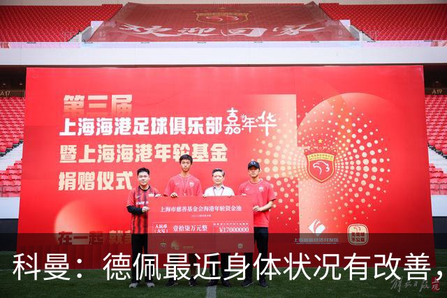 科曼：德佩最近身体状况有改善，他对荷兰很重要，可以的话会首发