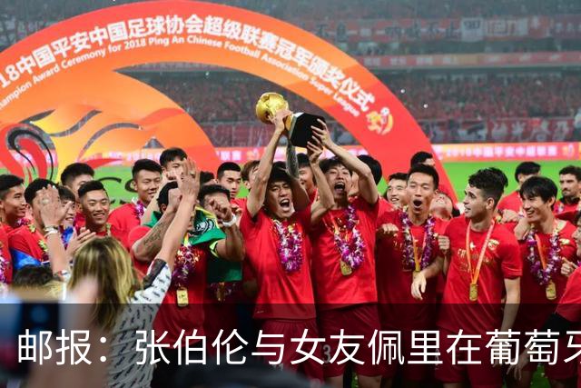 邮报：张伯伦与女友佩里在葡萄牙举办婚礼，两人已相恋10年