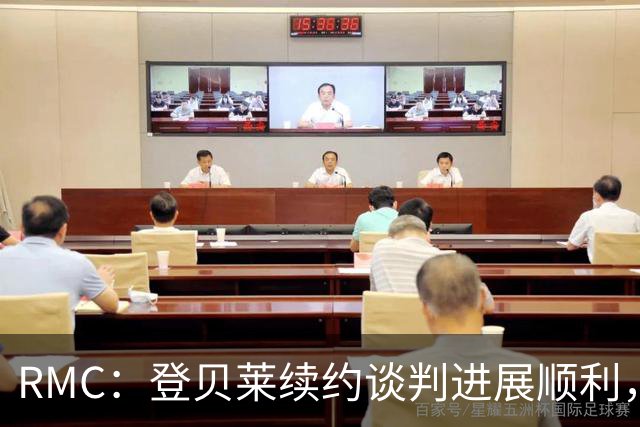 RMC：登贝莱续约谈判进展顺利，将在世界杯之后敲定